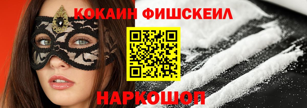 COCAIN FishScale Ессентуки