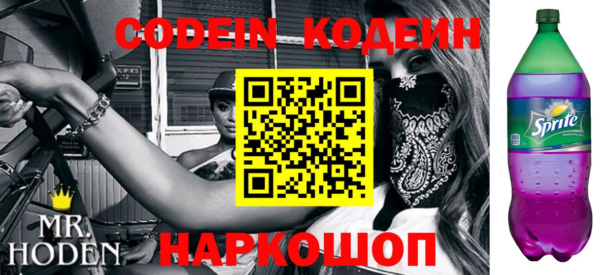 Кодеин напиток Lean (лин) Ессентуки